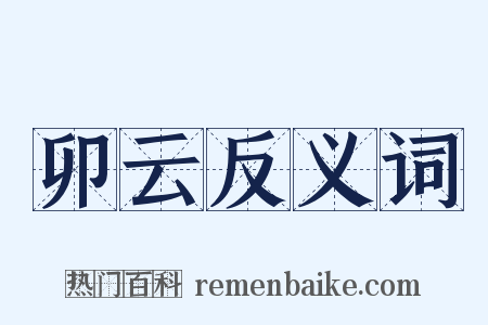 卯云反义词是什么意思的图片